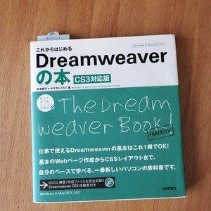 これからはじめるDreamweaverの本 : CS3対応版 DVD付　2030円