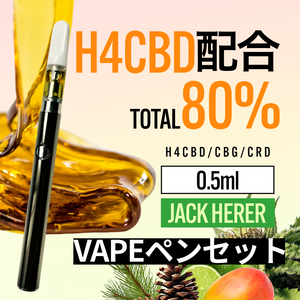 H4CBD配合 高濃度 80% Jack Herer 0.5ml CBD CBG リキッド + VAPEペン（ヴェポライザー）セット