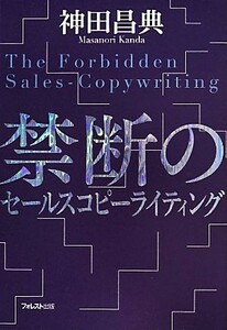 禁断のセールスコピーライティング／神田昌典(著者)