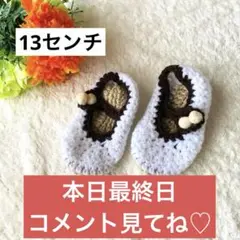 ベビー　靴　ハンドメイド　13センチ　キッズ　手芸