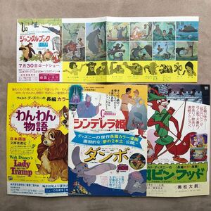 映画チラシ ウォルトディズニー　シンデレラ姫　ダンボ　わんわん物語　ロビンフッド　ジャングルブック　4枚セット