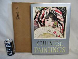 ■中国 画集■CHINESE PAINTINGS　絶版　1984年　中国国際貿易促進委員会　中国美術