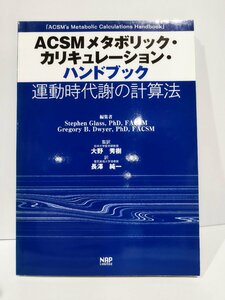 【希少】ACSM メタボリック・カリキュレーション・ハンドブック　運動時代謝の計算法　大野秀樹/長澤純一　NAP Limited【ac04j】