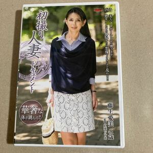 初撮り人妻ドキュメント / 藤生愛美 DVD セル版　センタービレッジ