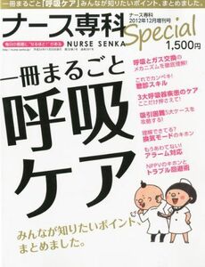 [A01152261]ナース専科増刊 一冊まるごと呼吸ケア 2012年 12月号 [雑誌]