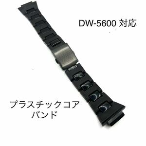 「プラスチックコアバンド」DW-5600E/GW-M5610対応　新品・社外品