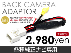 【メール便送料無料】 リアカメラ接続アダプター NHBA-X62G 2012 年モデル プレミアムナビBD トヨタ 【バックカメラ リヤカメラ