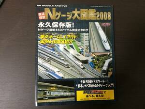 鉄道模型Nゲージ大図鑑2008