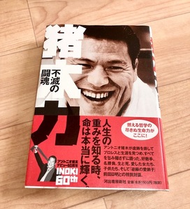 ★即決★送料無料★ 猪木力　不滅の闘魂　アントニオ猪木　新日本プロレス　前田日明