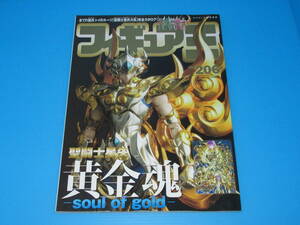 匿名送料無料 ★フィギュア王 №206 聖闘士星矢 144P 黄金伝説 －soul of gold－全ての聖衣トイのルーツ 聖闘士聖衣大系 完全カタログ 即決