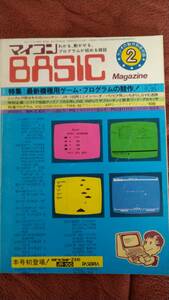 「マイコンBASICマガジン 1982年2月号 ラジオの製作別冊付録」電波新聞社