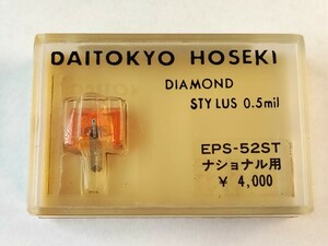 【同梱可】【ネコポス発送】未開封品 大東京宝石 EPS-52ST ナショナル用 レコード針 DAITOKYO HOSEKI ※長期保管品