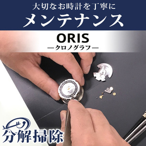 5/12はさらに+11倍 腕時計修理 1年延長保証 見積無料 時計 オーバーホール 分解掃除 オリス ORIS 自動巻き 手巻き 特殊モデル 送料無料