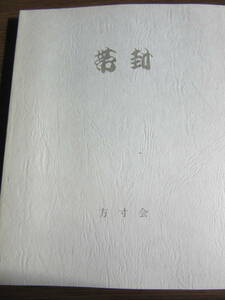 帯封　方寸会　発行者　郡司　勇夫　方寸会　平成元年4月10日発行　定価3.800円、