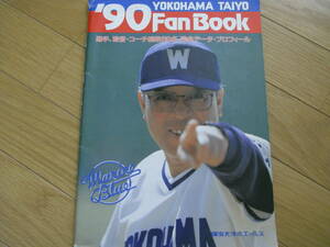 1990横浜大洋ホエールズファンブック　マリンブルー