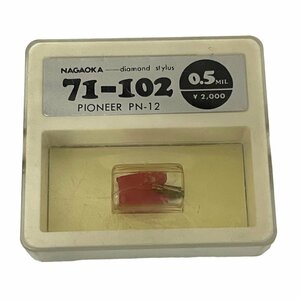 【デッドストック品・未開封 ・新品　NAGAOKA ナガオカ　71-102　PIONEER PN-12　0.5　レコード針　交換針　⑥】