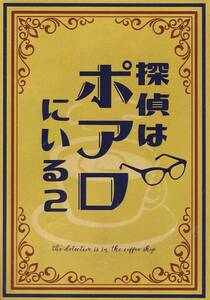 名探偵コナン■二度逢瀬『探偵はポアロにいる2』安コ　安室×コナン　小説 100P