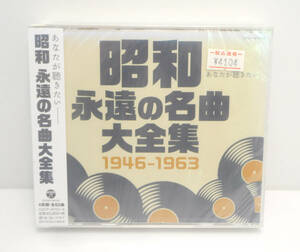 ☆未開封☆昭和 永遠の名曲 大全集 1946-1963 美空ひばり/織井茂子/島倉千代子/小林旭/舟木一夫 等 オムニバス CD 演歌 歌謡曲 保管品