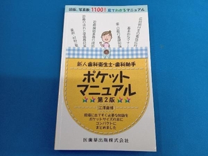 新人歯科衛生士・歯科助手 ポケットマニュアル 第2版 江澤庸博