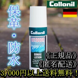 COLLONIL コロニル BIWAXLOTION ビワックスローション 防水保革ローション【匿名配送】【正規品】登山靴 ワークブーツ キャンプ 