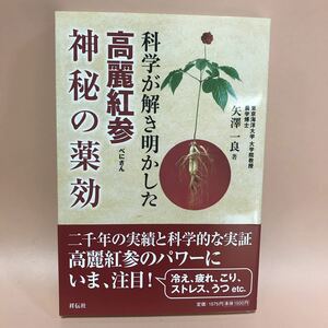 科学が解き明かした高麗紅参神秘の薬効 矢澤 一良著 文庫