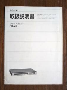 【取説】SONY(ソニー株式会社1983年SB-V5ビデオ/オーディオセレクターMANUAL)