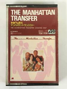 ■□J388 THE MANHATTAN TRANSFER マンハッタン・トランスファー COMING OUT 華麗なる開花 カセットテープ□■