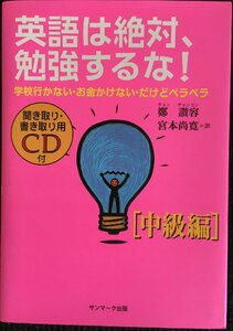 英語は絶対、勉強するな! 中級編?学校行かない・お金かけない・だけどペラペラ