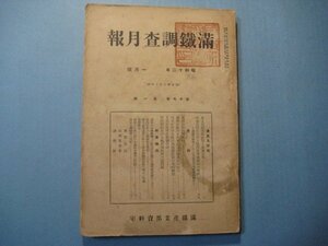 bz1210満鉄調査月報　昭和12年1月号　東支鉄道運賃政策と北満市場　中満農村に於ける国内市場発展の一考察　南満州鉄道株式会社