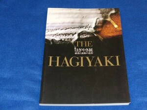 ◇◇ THE HAGIYAKI　はぎやき展　破格と前衛の造形　平成7年（1995）　山口県立美術館　萩焼　20R05bxAp