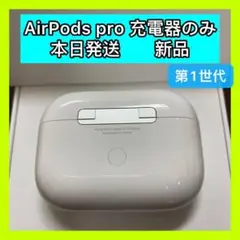 エアーポッズ新品プロ充電ケース　AirPodsPro充電器　Apple国内正規品