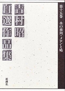 【中古】 吉村昭自選作品集 第15巻 水の葬列・メロンと鳩