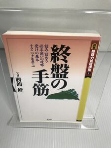 終盤力養成講座 1 終盤の手筋