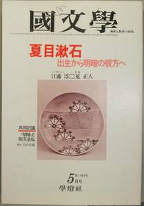 国文學 解釈と教材の研究 53/5月号（學燈社）　特集　夏目漱石　出生から明暗の彼方へ　　共同討議「明暗」と則天去私