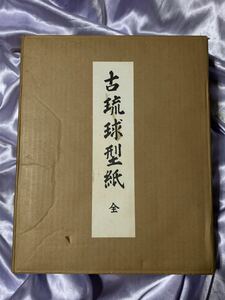 古流球型紙 全 4冊セット 京都書院 昭和49年