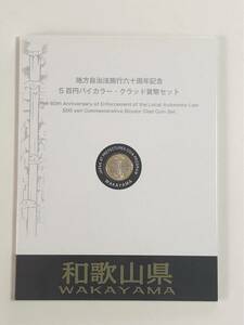 地方自治法施行60周年記念５百円バイカラー・クラッド貨幣セット　和歌山県　未使用切手　送料込