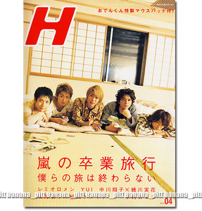 新品！■H エイチ 2007年4月号■嵐の卒業旅行／　　　　松本潤/櫻井翔/二宮和也/大野智/相葉雅紀