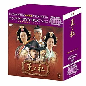 王と私 コンパクトDVD-BOX2(本格時代劇セレクション)期間限定スペシャルプライス版