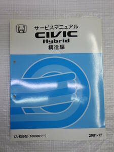 サービスマニュアル 構造編 ZA-ES9型(1000001～)シビック ハイブリッド HONDA ホンダ 発行2001年12月