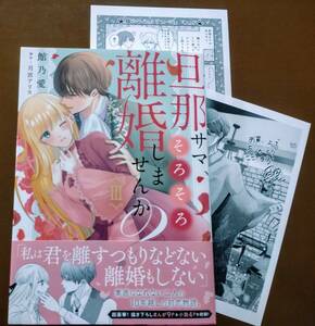 特典付き「旦那サマ、そろそろ離婚しませんか?　③巻」館乃愛/月宮アリス　　☆送料120円