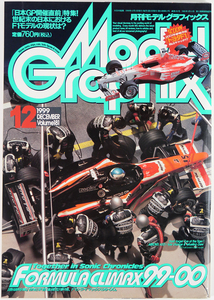 モデルグラフィックス 1999 12月号 Vol.181 ModelGraphix F1全盛期のモデルカー雑誌の決定版！ モデラーのための雑誌