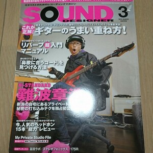 サウンドデザイナー◆2010年３月 Hi-STANDARD 難波章浩 ギターのうまい重ね方 リバーブ入門 鼻歌に合うコード Sound Designer DTM　作曲