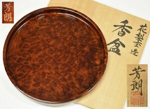 竜B707◆美品 作家物 福田芳朗 芳雄 花梨杢造 香盆 丸盆 茶盆 共箱 茶道具 煎茶道具 香道具