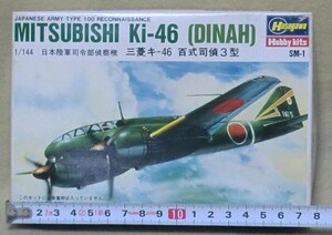 【ハセガワ】　日本陸軍司令部偵察機　三菱キ-46　“百式司偵３型”　DINAH　・ 1/144スケール 【未組立】