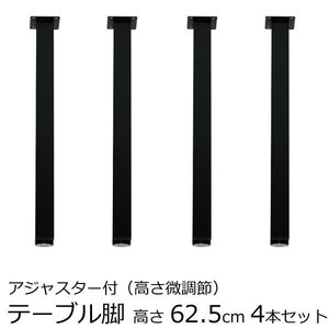 テーブル脚 アジャスター付 角脚 高さ62.5cm または 63cm　ブラック（4本セット）