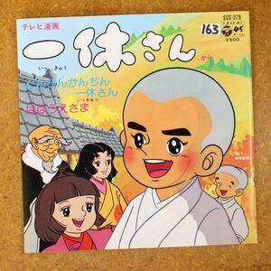 a44/EP/テレビ漫画「一休さん」から「とんちんかんちん一休さん／ははうえさま」相内恵,藤田淑子