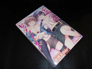 不確定性セックスフレンド 1巻 以下続刊　 東野 みかん 竹書房　初版です。　