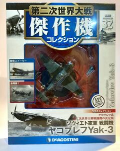 デアゴスティーニ 傑作機コレクション 32 ヤコブレフ Yak-3 未開封品 第二次世界大戦 ソヴィエト空軍 戦闘機 1/72 deagostini