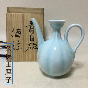 【B82】久保田厚子 青白磁　酒注　酒器　共箱　共布　水差　水注　徳利