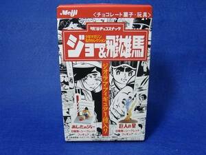 食玩 明治 ジョー＆飛雄馬 左門豊作